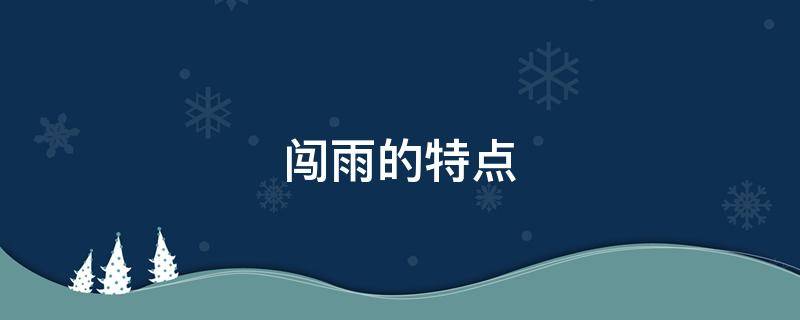 闯雨的特点 闯雨的特点阅读理解