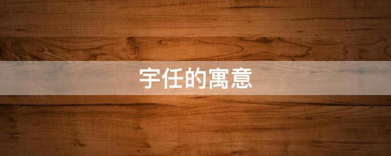 宇任的寓意 湉宇的寓意是什么