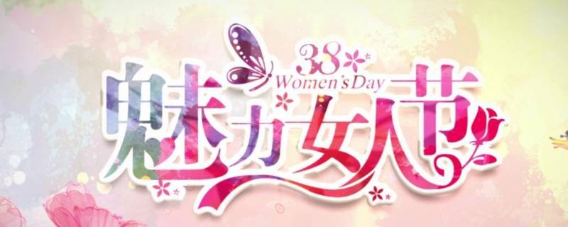 三八妇女节标语怎么写 热烈庆祝三八妇女节标语