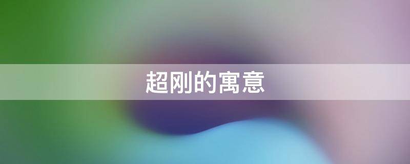 超刚的寓意 超刚刚是什么
