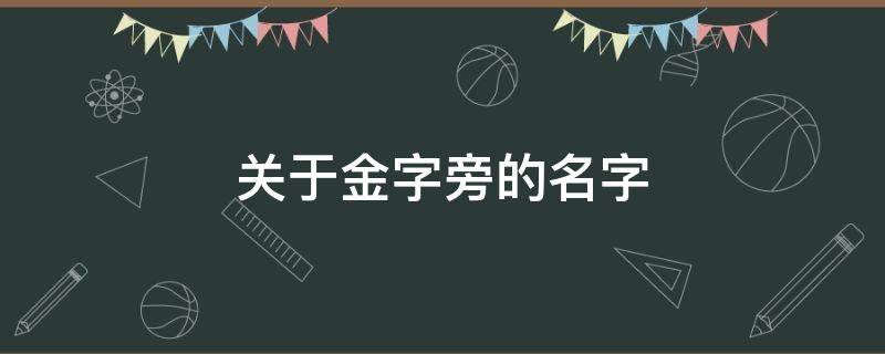 关于金字旁的名字 有没有金字旁的名字
