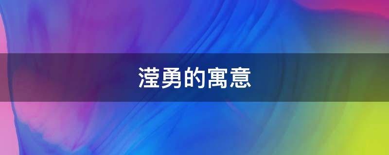 滢勇的寓意 勇的意思及寓意