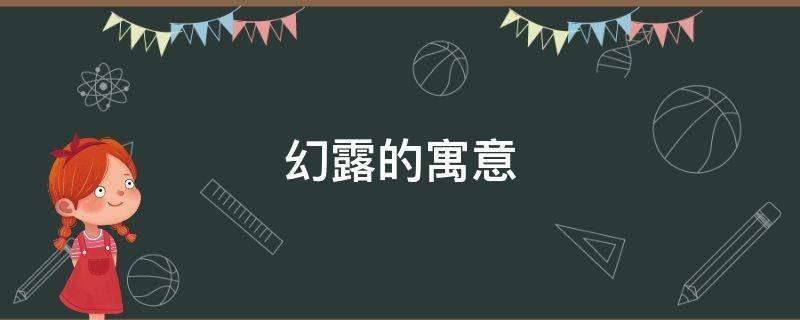 幻露的寓意 幻露的意思