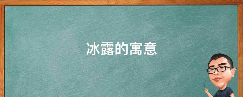 冰露的寓意 冰是什么意思是什么