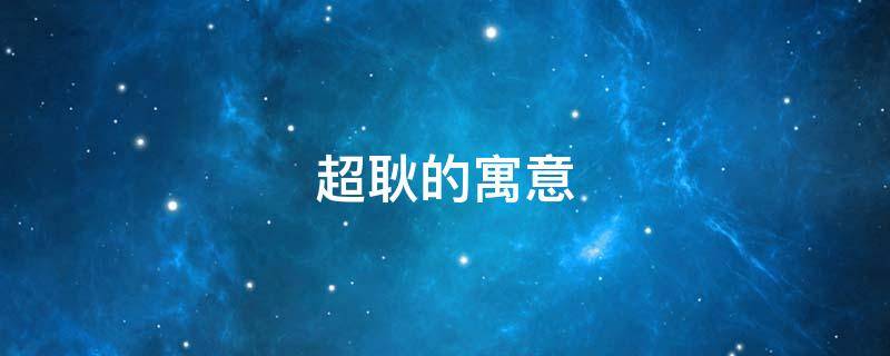 超耿的寓意 耿字寓意好吗