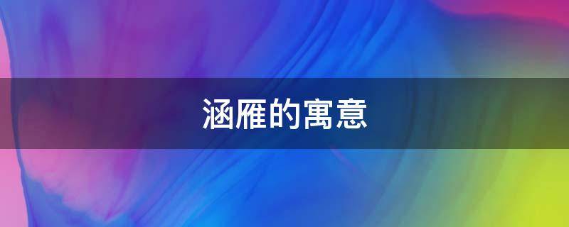 涵雁的寓意 雁意象内涵