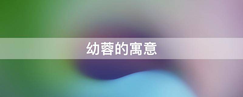 幼蓉的寓意 名字叫蓉的寓意