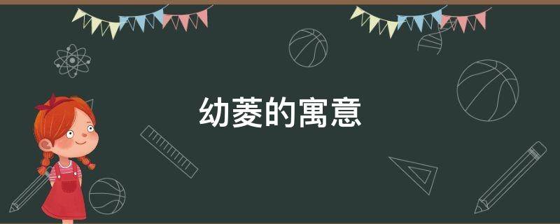 幼菱的寓意（菱形的寓意）