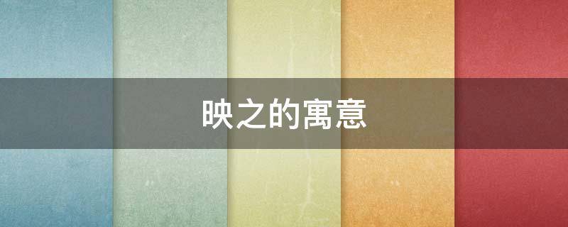 映之的寓意（映之什么意思）