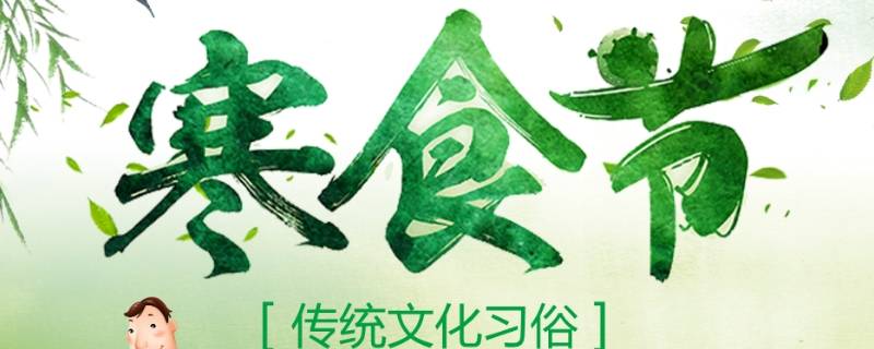 寒食节的风俗（寒食节的风俗和由来）