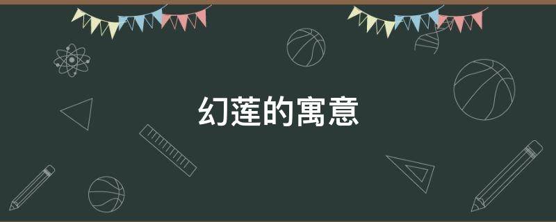 幻莲的寓意 莲的意象及其象征意义