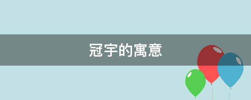 冠宇的寓意 叫冠宇的名字有多少