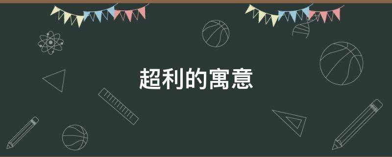 超利的寓意（利什么意思有什么寓意）