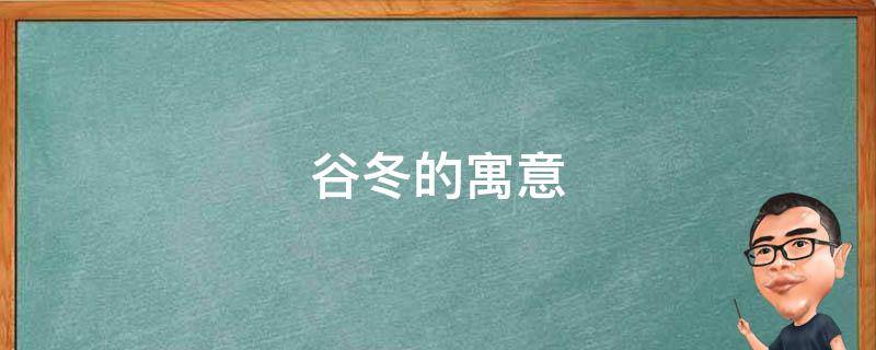 谷冬的寓意（冬象征什么）