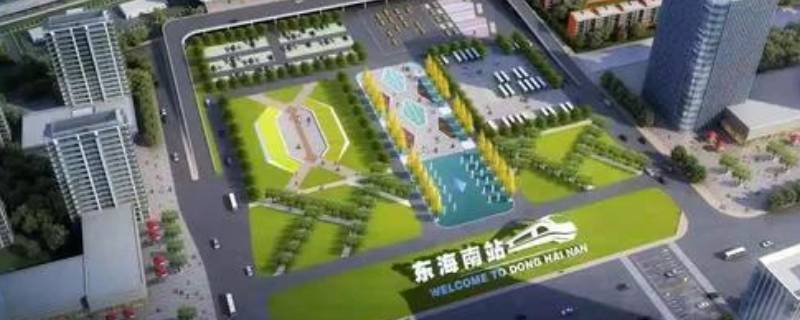 东海高铁站在什么位置 东海高铁站在什么位置糖尿病吃什么菜