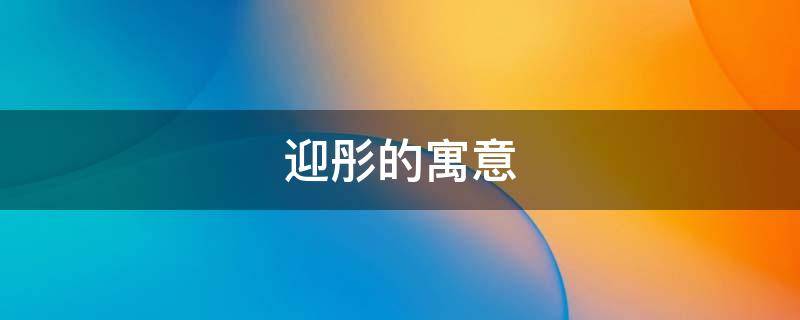 迎彤的寓意 彤字的寓意和象征