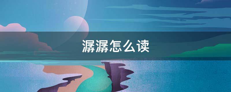 潺潺怎么读（潺怎么读）