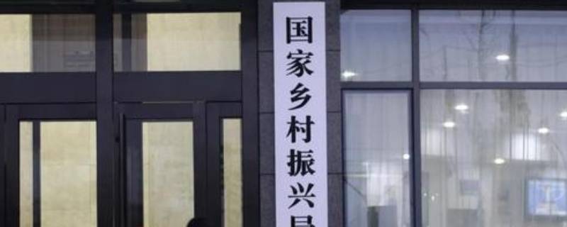 国家乡村振兴局属于哪个部（国家乡村振兴局隶属哪个部位）