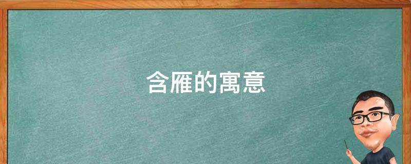 含雁的寓意 雁的种类和寓意