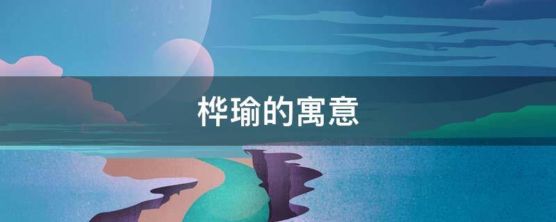 桦瑜的寓意（昕瑜的寓意）
