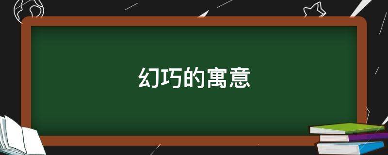 幻巧的寓意（巧灵的寓意）