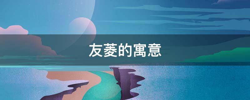 友菱的寓意 菱在名字里的寓意是什么意思