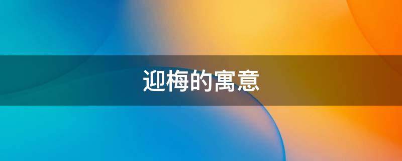 迎梅的寓意 红梅迎春的寓意