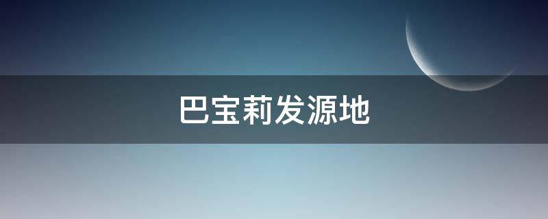 巴宝莉发源地（巴宝莉原产地是哪里）