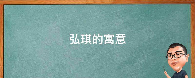 弘琪的寓意 弘琪名字含义