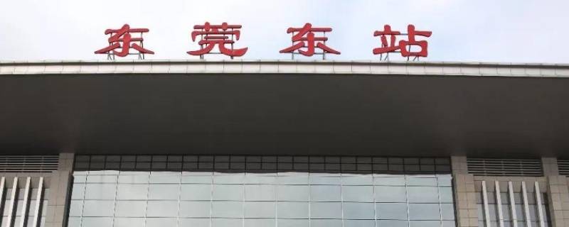 东莞东和东莞站是一个地方吗（东莞东站和东莞站是一个吗）