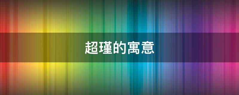 超瑾的寓意 珮瑾的寓意