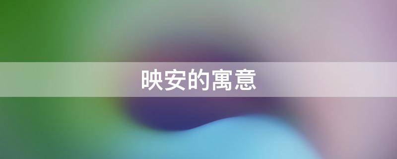 映安的寓意（映安的含义）
