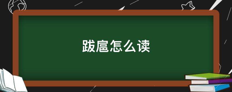 跋扈怎么读 扈怎么读
