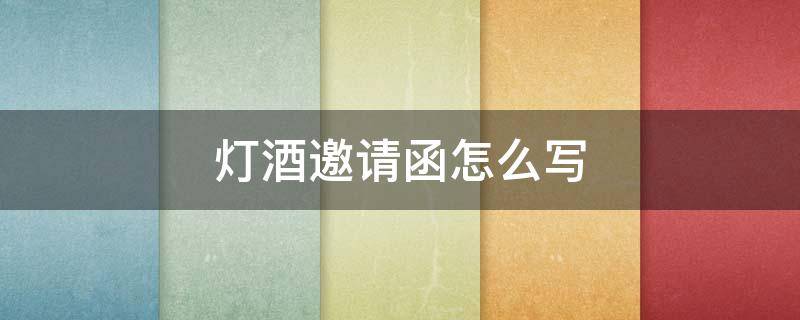 灯酒邀请函怎么写 儿子灯酒邀请函怎么写