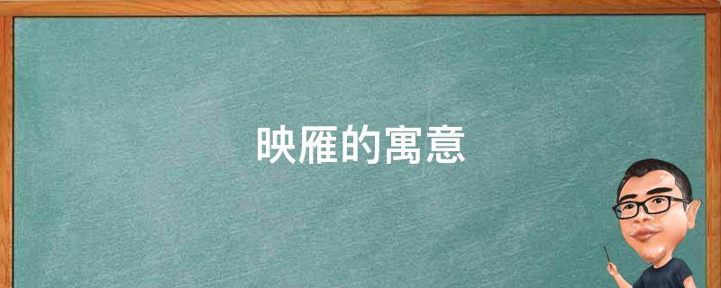 映雁的寓意（雁象征着什么意义）
