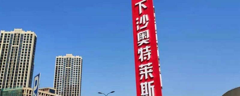 下沙奥特莱斯属于杭州还是海宁（下沙奥特莱斯属于杭州还是海宁）