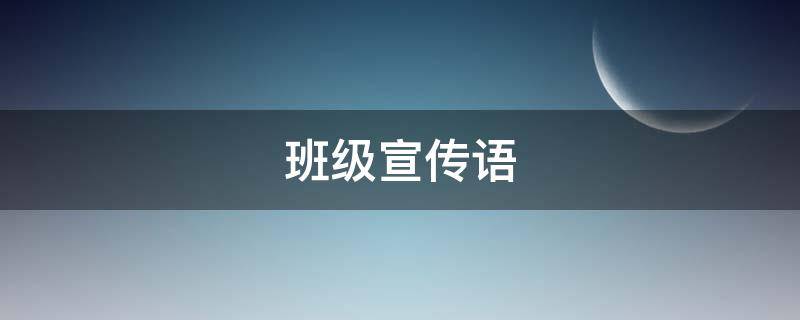班级宣传语 运动会班级宣传语