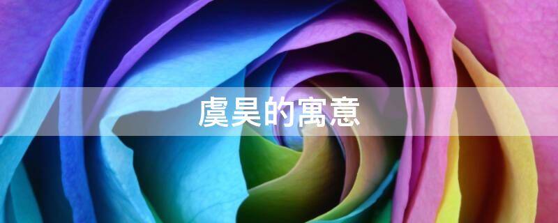 虞昊的寓意 虞取名寓意