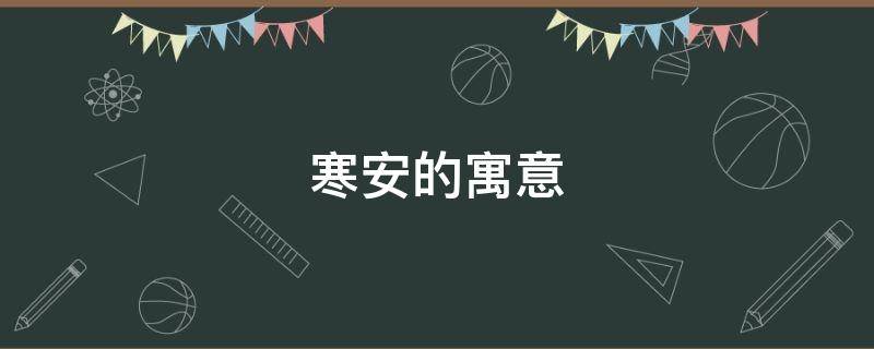 寒安的寓意 寒在名字当中的寓意