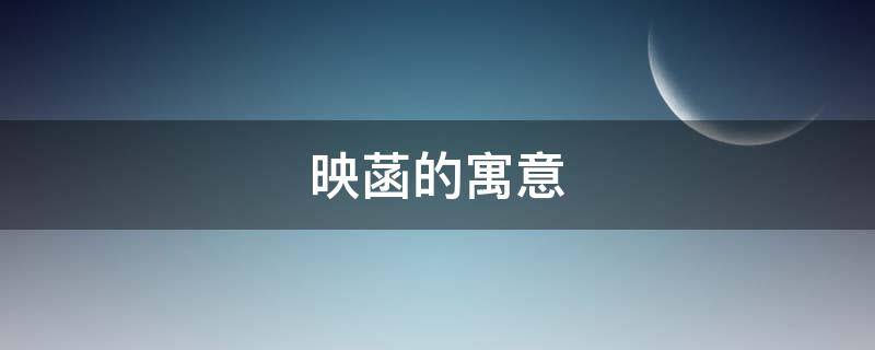 映菡的寓意 映菡的含义