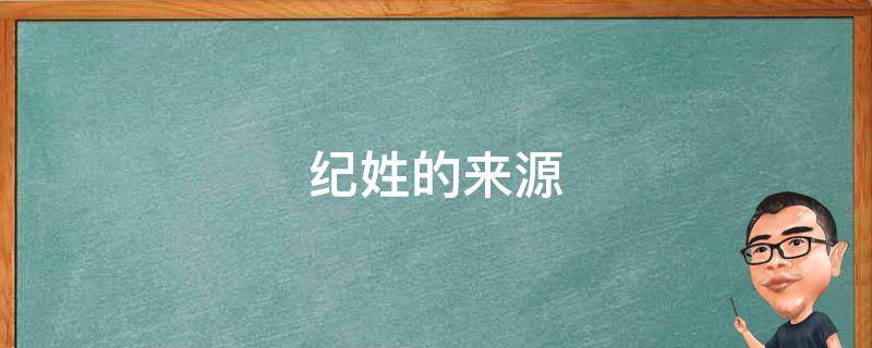 纪姓的来源 纪姓的来源和历史