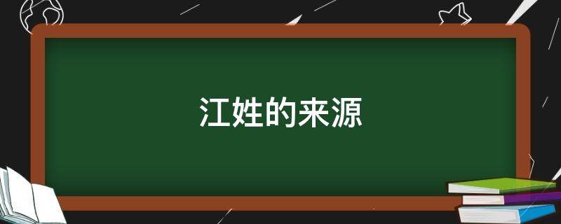 江姓的来源 江姓的来源简短