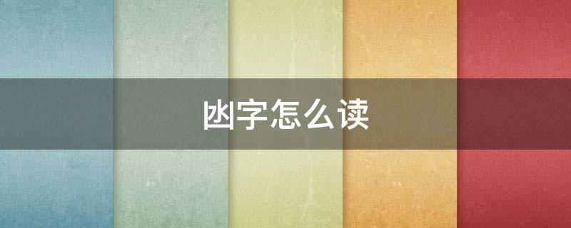 凼字怎么读 凼字怎么读什么意思粤语