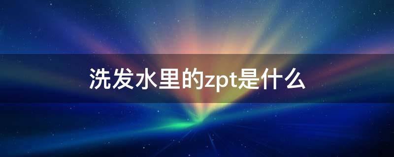 洗发水里的zpt是什么