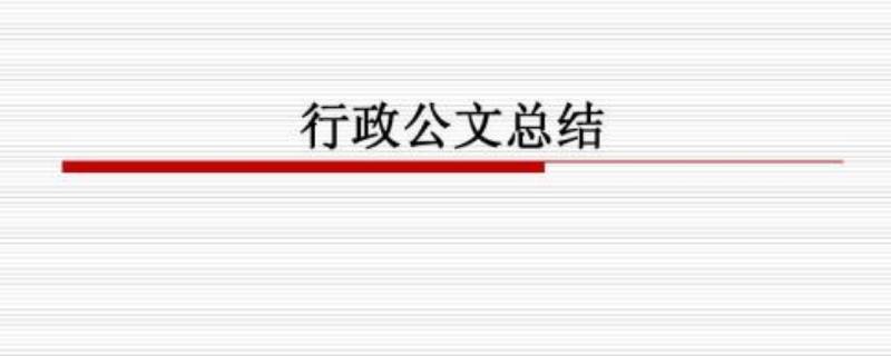 公文销毁是什么意思 公文销毁的范围具体包括