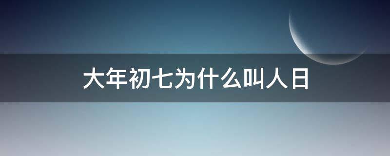 大年初七为什么叫人日（大年初七人日是什么意思）