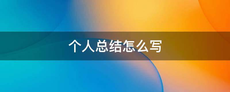 个人总结怎么写（个人总结怎么写学生）