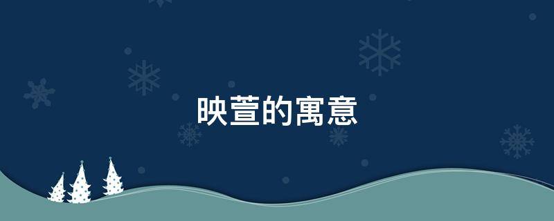 映萱的寓意 萱字取名的寓意和象征