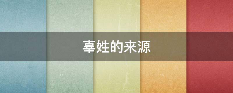 辜姓的来源（辜姓的来源和历史作文）