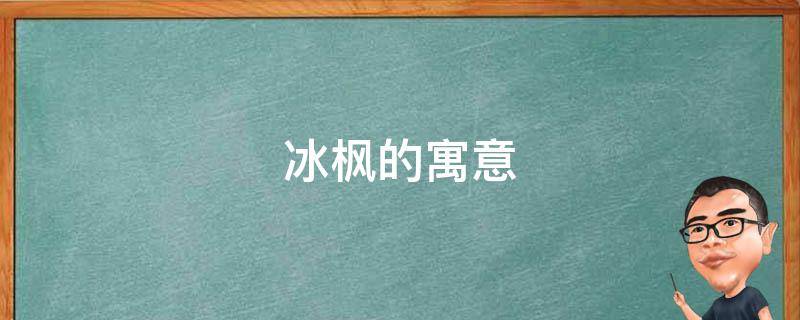 冰枫的寓意（紫枫的含义）